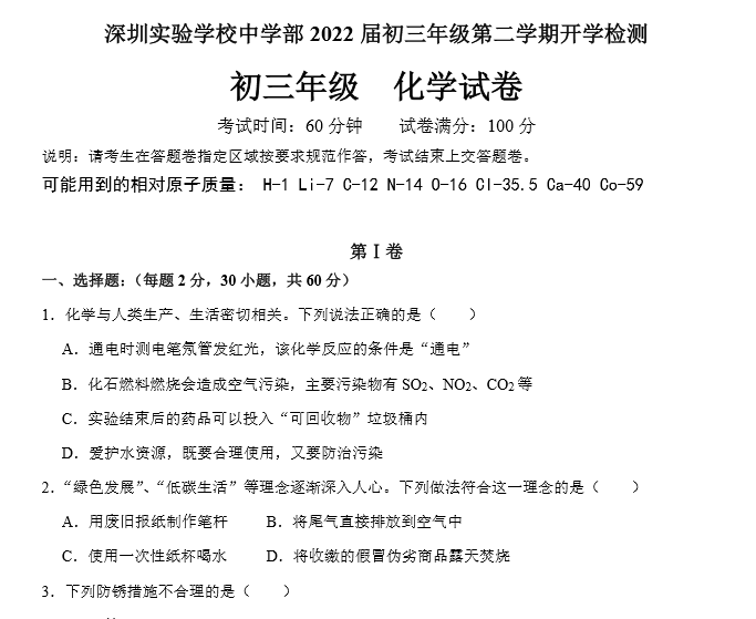 深圳实验学校中学部 2022 届初三年级第二学期开学检测初三化学试卷+答案