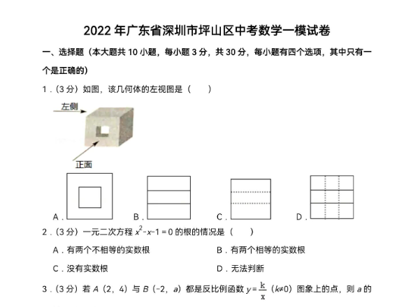 深圳市坪山区2022年中考第一次模拟考试数学试卷
