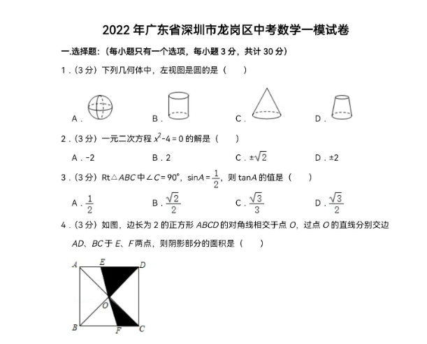 广东省深圳市龙岗区2022年中考数学一模试卷