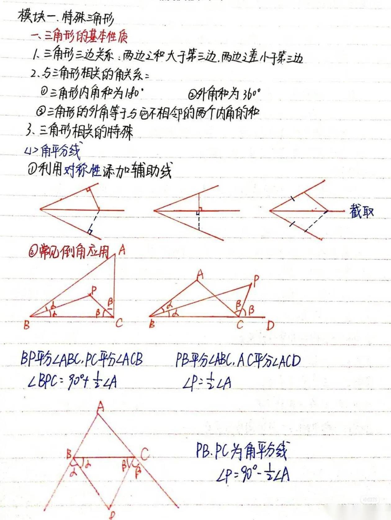 【初中数学】三角形知识点全解