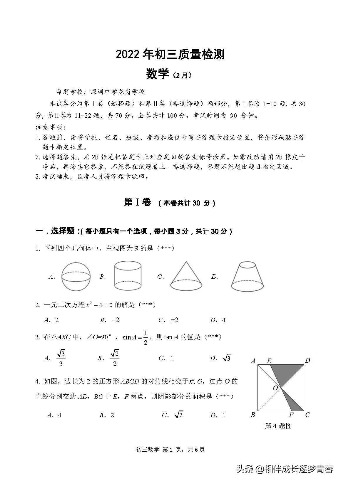 深圳中学龙岗学校九年级下学期第一次摸底考试数学试卷及答案