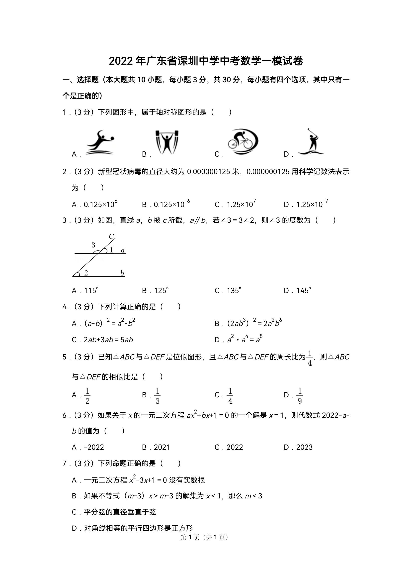 广东省深圳中学2022年中考数学一模试卷