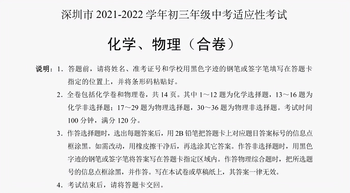 深圳市2021-2022学年初三年级中考适应性考试理化合卷