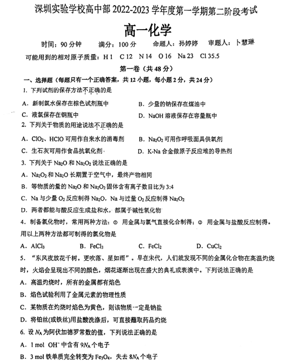 深圳实验学校高中部2022-2023学年第一学期第二阶段高一化学试卷