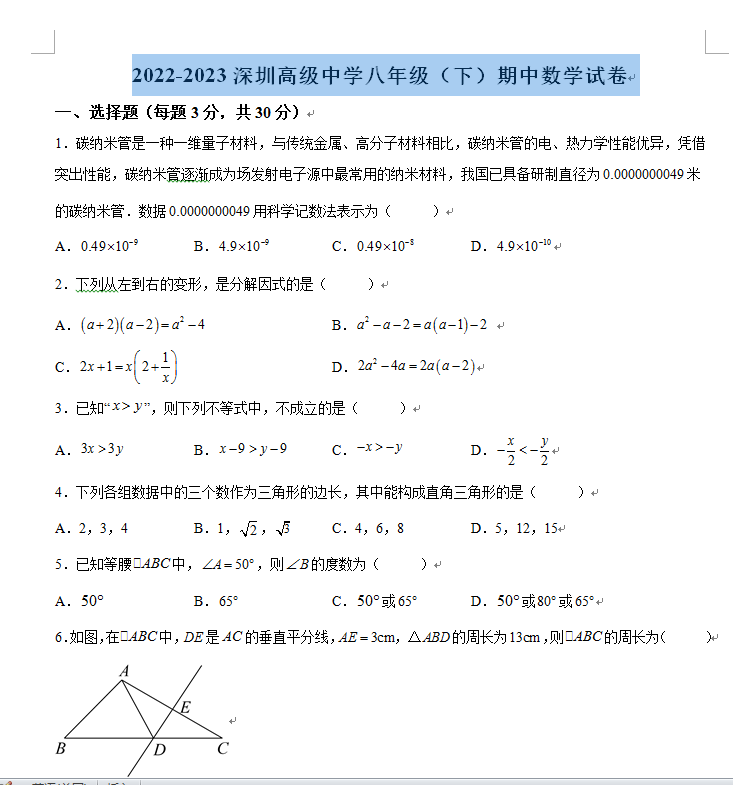 2022-2023深圳高级中学八年级（下）期中数学试卷