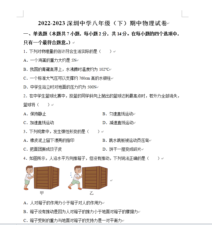 2022-2023深圳中学八年级（下）期中物理试卷